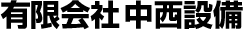 有限会社中西設備